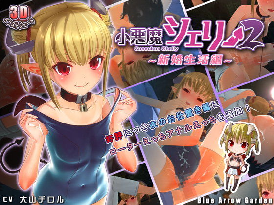 小悪魔シェリー2<br>～新婚生活編～
